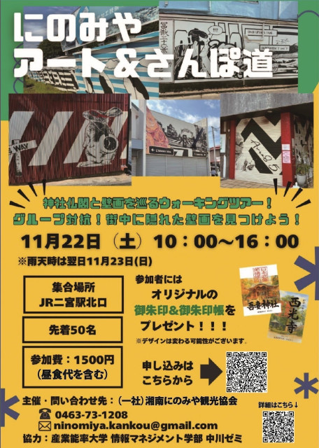 絶景・アート・グルメをめぐる秋の特別イベント「にのみや アート＆さんぽ道」
